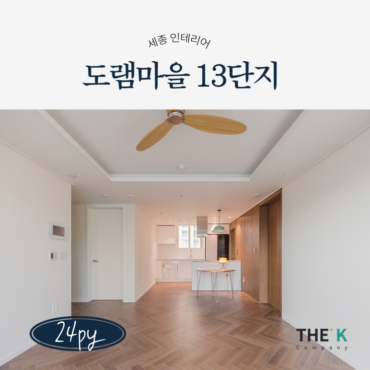  세종시 도담동 인테리어 도램마을 아파트 13단지 24평 시공사례