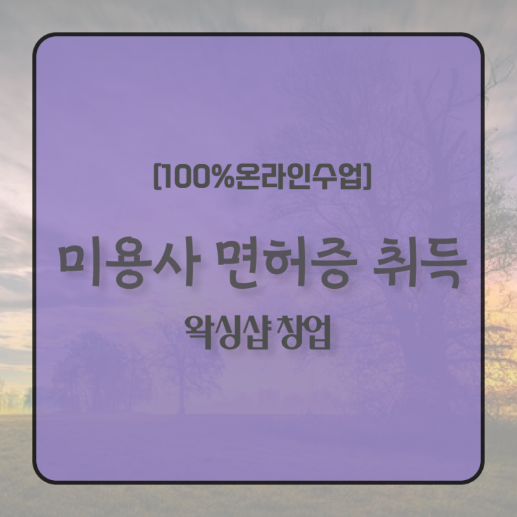  , 왁싱샵 오픈 꼭 취득해야 하는 것은? 차례대로 공유드립니다