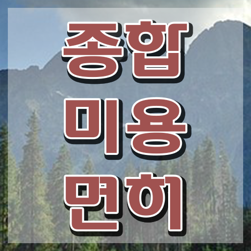  헤어자격증 필기 과정 통과 못해도 , 4달안에 헤어미용자격증 이렇게 따면 되요