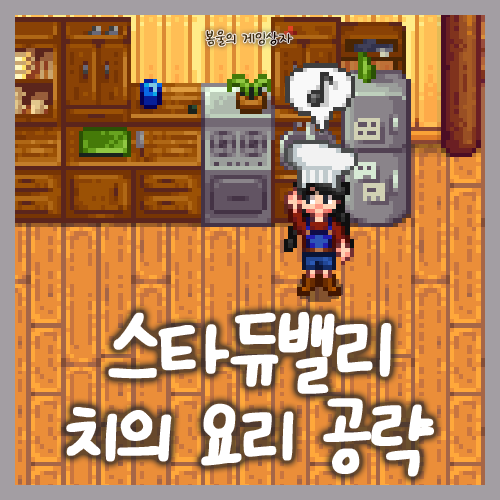  스타듀밸리 치의 요리 퀘스트 공략
