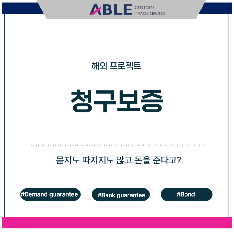  해외 사업에서 청구 보증(보증 증권)은 무엇일까?