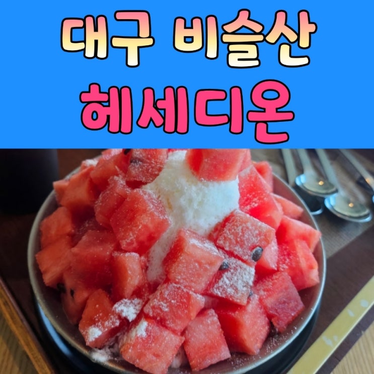  대구 비슬산 계곡카페 [ 헤세디온 ]