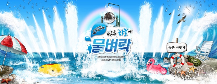  여름을 이겨내기 무서워요! 무더운 더위 시원하게 보내자! 한국민속촌 여름 축제 <마른하늘에 물벼락>