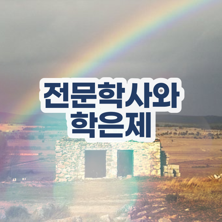  한양대 학점은행제 관련학과 졸업장 없어도 성공할 수 있어요