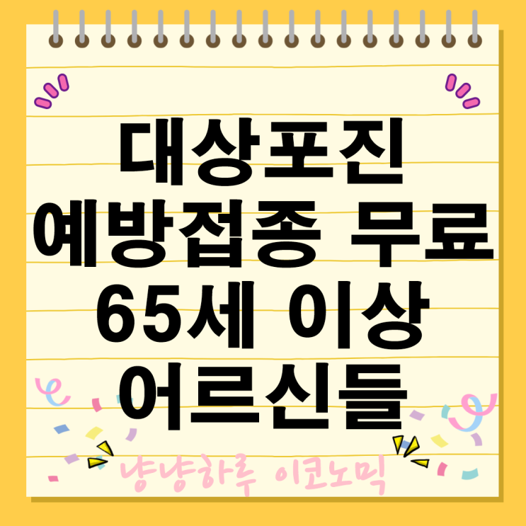  65세 이상 어르신들 대상포진 지역별 대상자 예방접종 신청 방법 무료 노후 보장