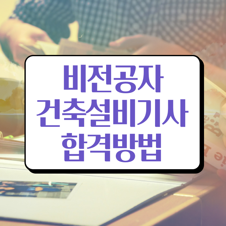  건축설비기사 과목 건축설비기사 응시조건 인강으로 간편하게 끝낸 전략