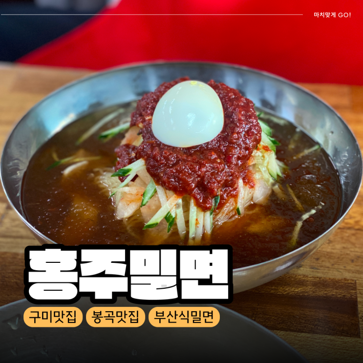  [구미/봉곡] 여름 점심 메뉴 추천 홍주밀면