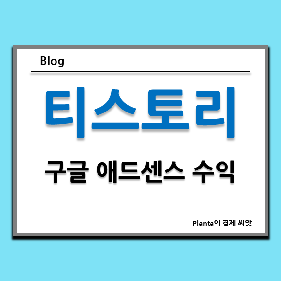  티스토리 블로그 구글 애드센스 수익 : 네이버와 차이는?