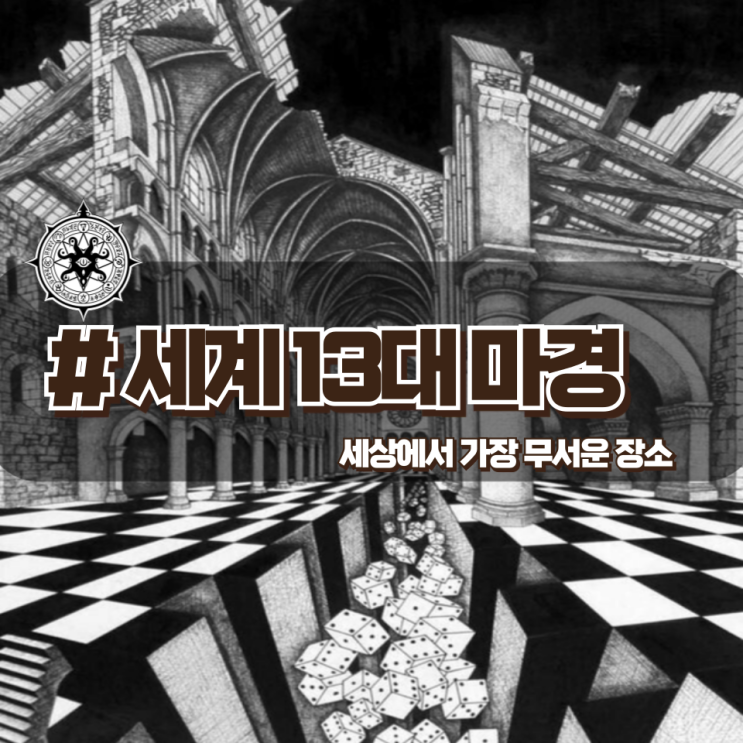 「세계 13대 마경」 세상에서 가장 무섭다는 장소들 「세계 13대 마경」 세상에서 가장 무섭다는 장소들