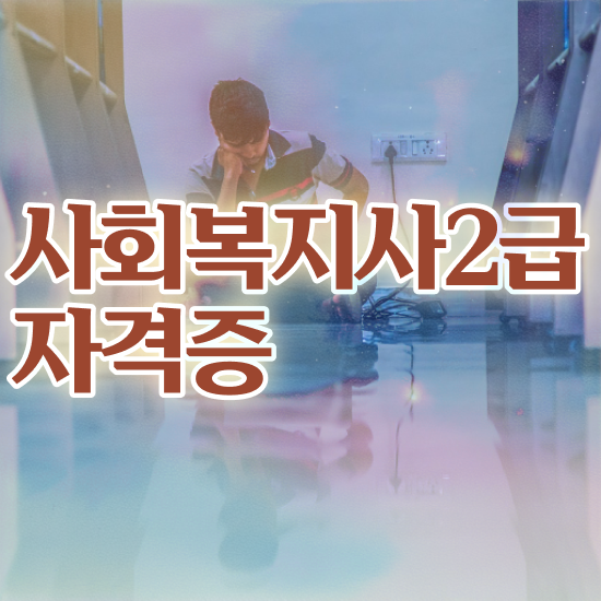  인천 사회복지사2급 경력없어도 온라인으로 쉽고 빠르게