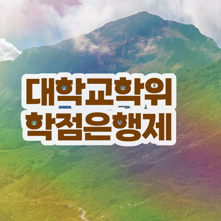  사회복지사 학점은행제 인강으로 학점따서 관련학과 졸업장, 경력없어도 최단기간 준비했던 꿀팁 모음
