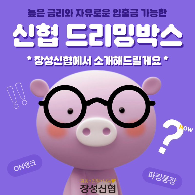 [장성신협] ☆신협 on뱅크 드리밍박스☆ - 금리높은 파킹통장 (장점/개설 방법/이자계산 방법)