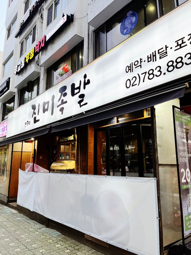  여의도 모두의 진미족발 샛강역 맛집 내돈내산