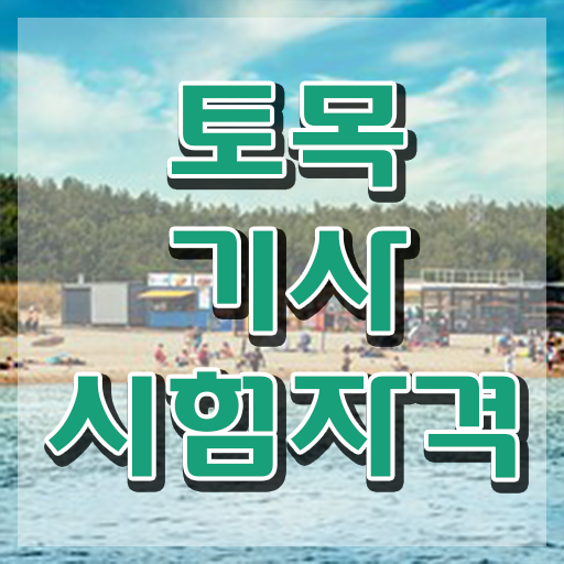  토목기사 관련학과 토목기사 응시조건 온라인 과정으로 단기간에 완료한 방법