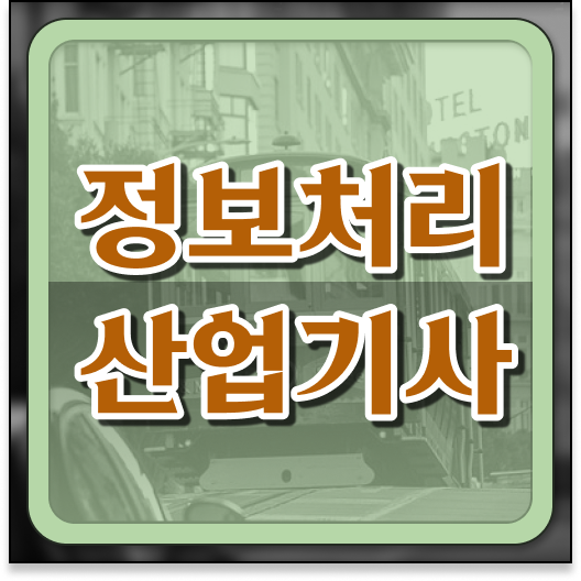 정보처리산업기사 취업 정보처리산업기사 응시조건 독학으로 반 년만에 완료한 전략