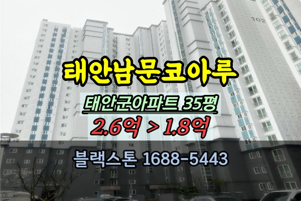  태안군아파트경매 태안남문코아루 35평 102동 고층