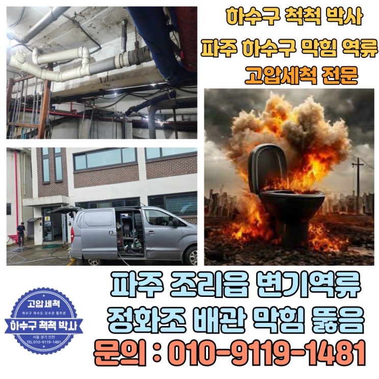  파주 조리읍 변기 역류 정화조 배관 막힘 긴급출동