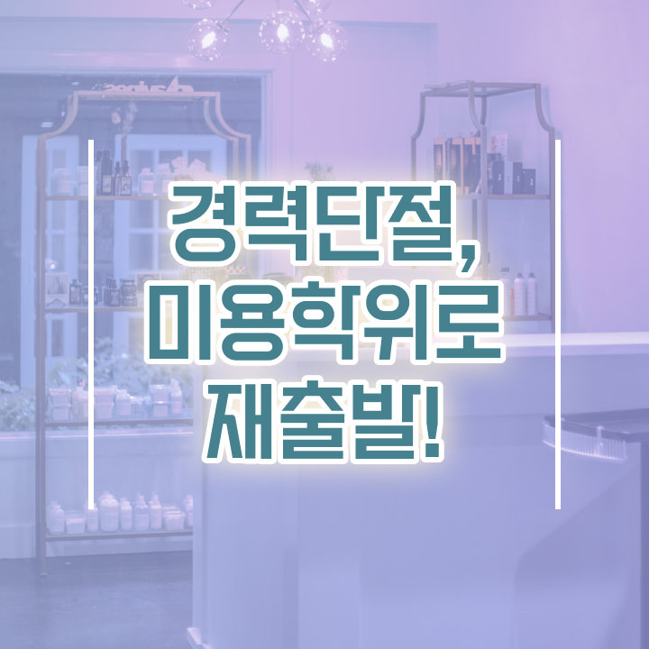  이용사 학원 , 초단기로 미용사면허증 취득방법