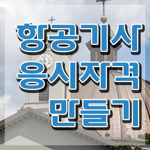  항공기사 시험응시자격 집에서 온라인으로 빠르게 끝낸 노하우