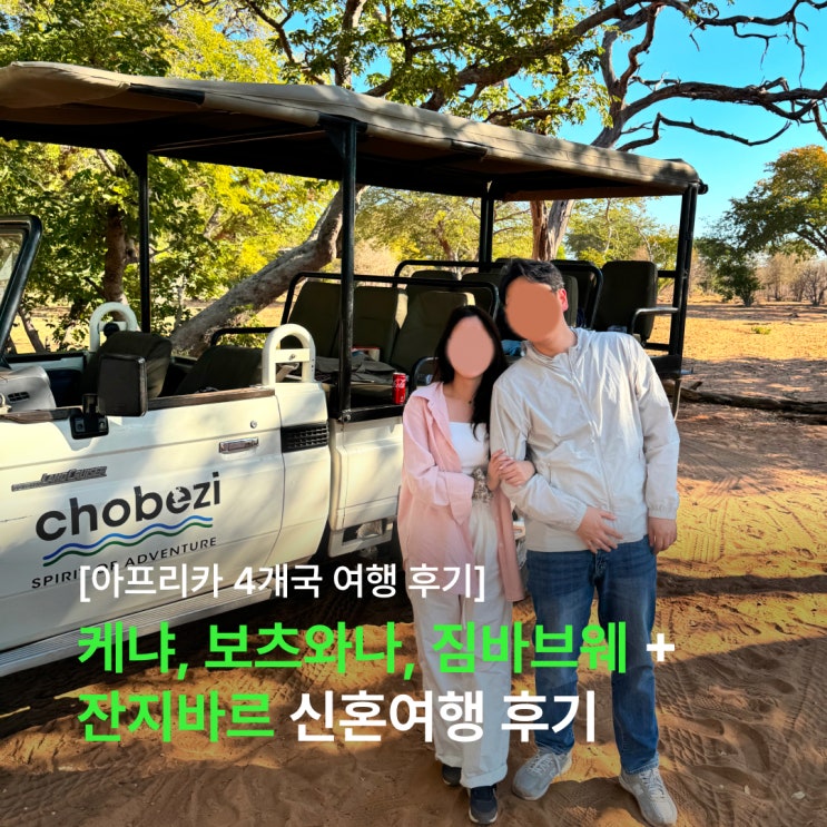  케냐, 빅토리아 폭포, 보츠와나, 탄자니아 잔지바르까지! 신혼부부의 아모트래블 아프리카 여행 후기 (feat. 빅토리아폭포 맛집 소개)