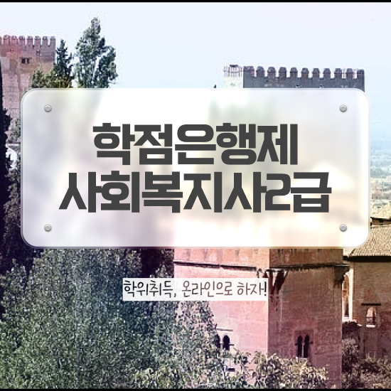  대구 사회복지사 실습비 사회복지사2급 대학진학없이 인강 듣고 간편하게