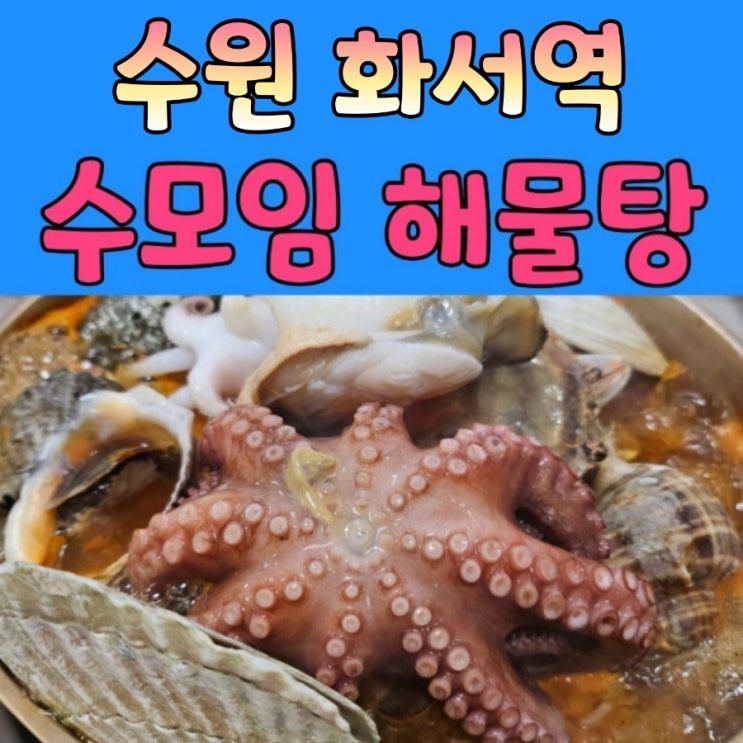  수원해물탕 찐 맛집 [ 수모임 ]
