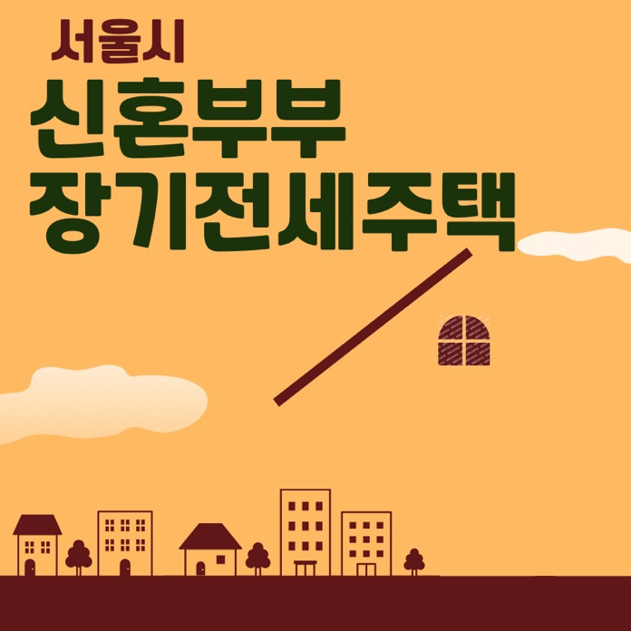  서울시 신혼부부 장기전세주택2 올림픽파크포레온 신청 조건 임대료