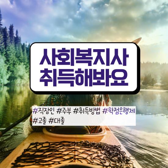  평택 사회복지사평생교육원추천 ~ 사회복지사2급 경력없어도 학은제 활용하여 쉽고 빠르게