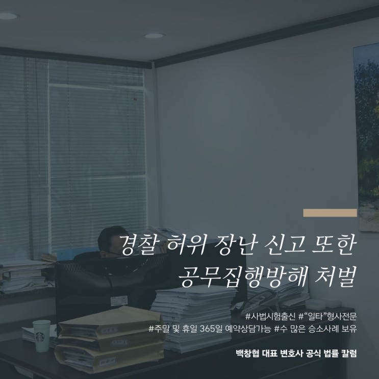  경찰 허위 장난 신고 또한 공무집행방해 처벌