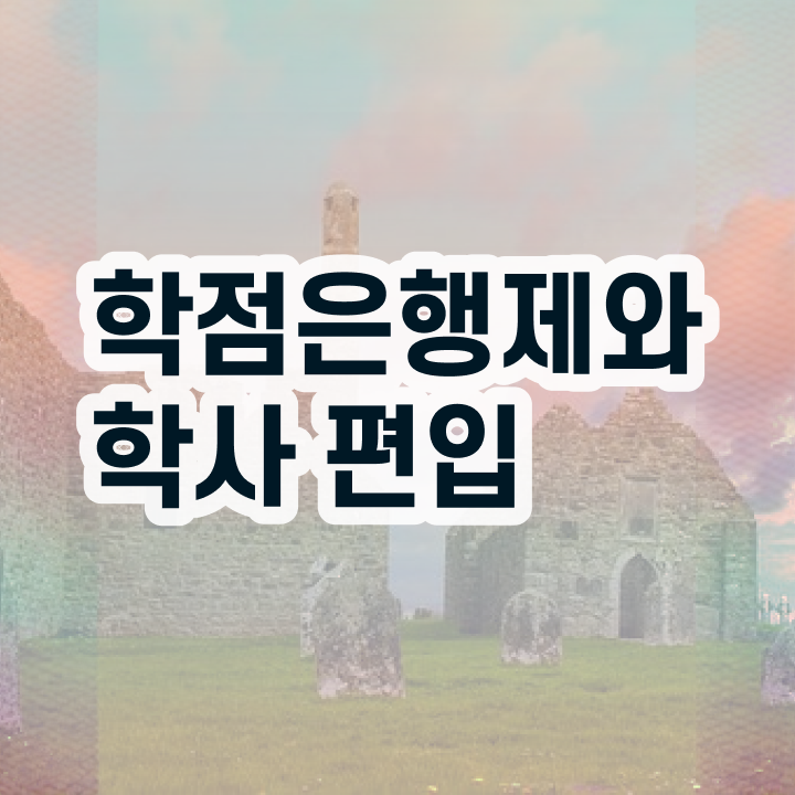  한양대 학점은행제 , 확인하세요 . 비용절감 시간 단축 전략 요약했어요