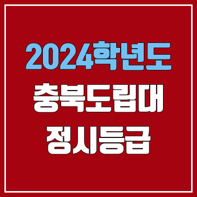 충북도립대학교 정시등급 (2024, 예비번호, 충북도립대 커트라인) 충북도립대학교 정시등급 (2024, 예비번호, 충북도립대 커트라인)