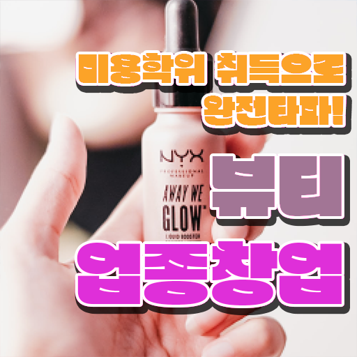  반영구 가격 , 반영구 준비 처음이라면 합격해야 하는 조건들 학점은행제 인강으로 미용사자격증 간단하게
