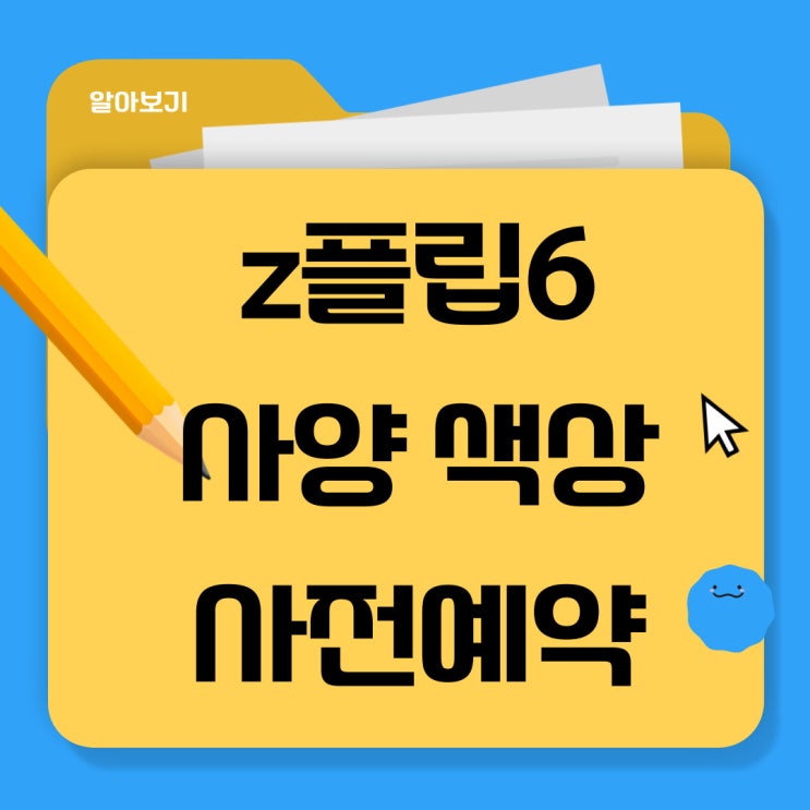 삼성 제트플립6 사양 색상 사전예약 일정 알아보기 삼성 제트플립6 사양 색상 사전예약 일정 알아보기