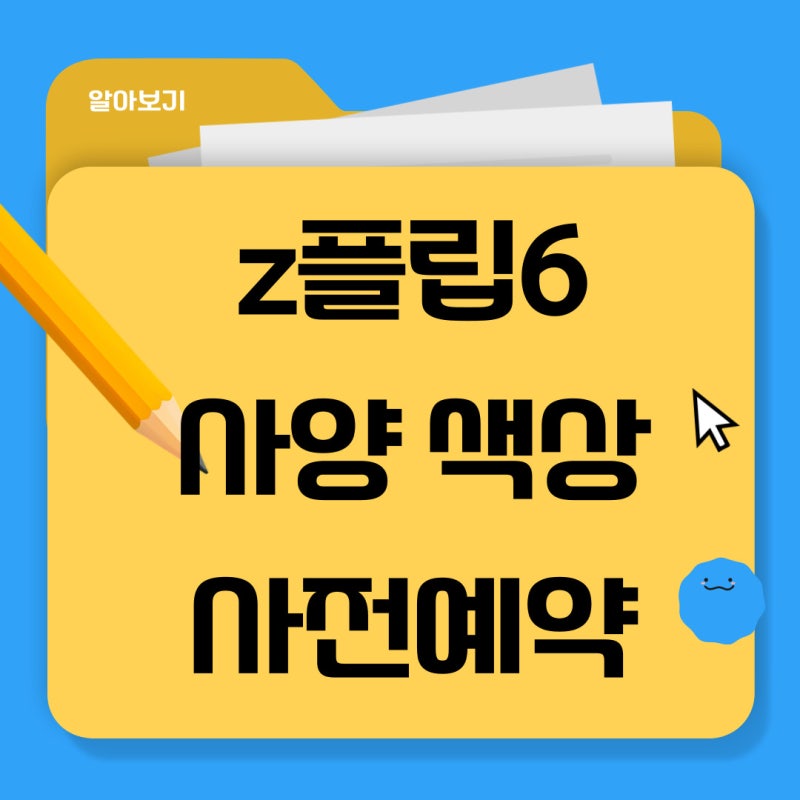 삼성 제트플립6 사양 색상 사전예약 일정 알아보기