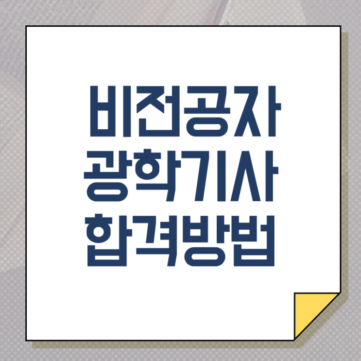  광학기사 합격 광학기사 취득자격 독학으로 4달 안에 준비한 비법
