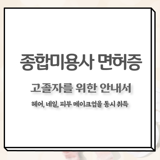  피부관리사 자격증 비용 , 피부관리 창업 처음이라면, 합격해야 하는 자격사항