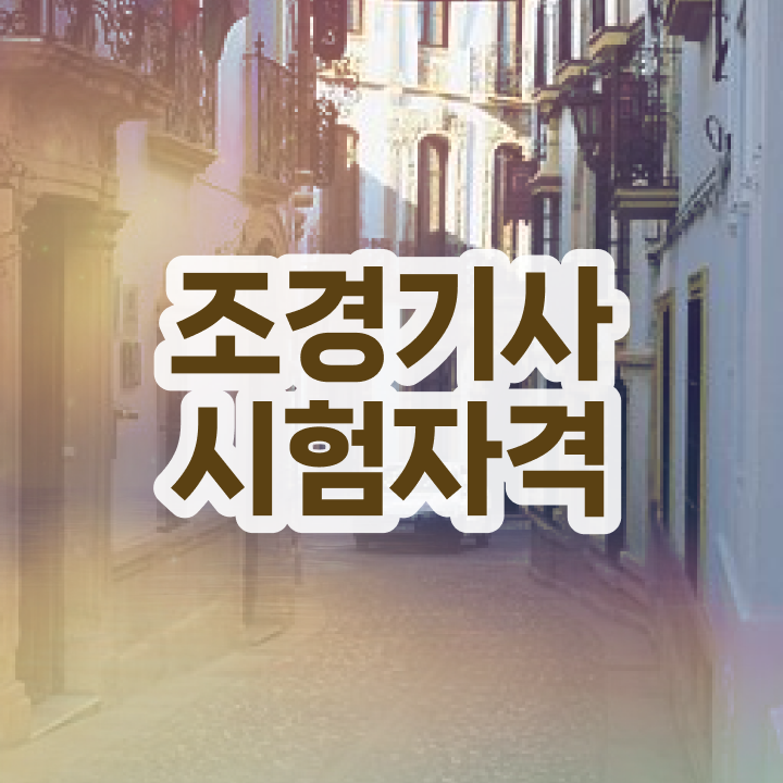  조경기사 기출 조경기사 자격요건 인강으로 4달 안에 성공한 과정