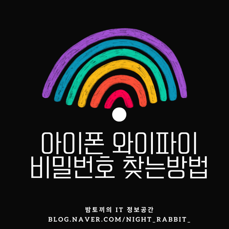  아이폰 와이파이 비밀번호 찾기