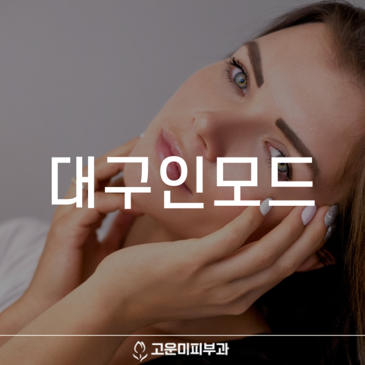  대구인모드 리프팅 피부에 콜라겐을 충전하여 처진 턱살과 볼살을 해결하여 동안 피부로 거듭나는 효과