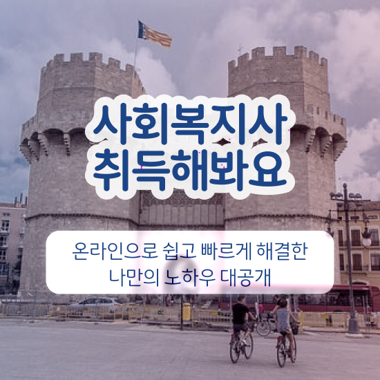  평택 사회복지사2급독학 , 사회복지사2급 경력없어도 인강 듣고 쉽고 빠르게