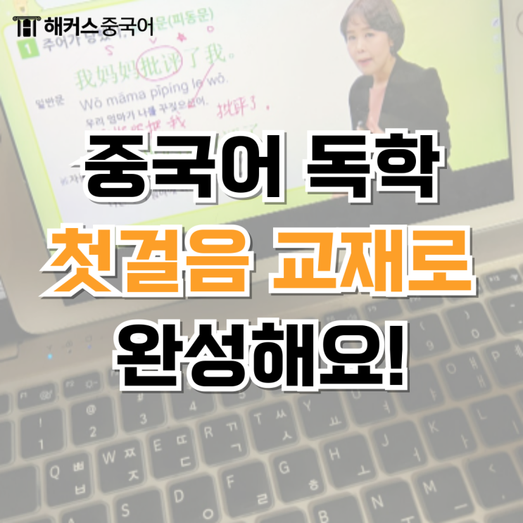  중국어 독학 책 해커스 중국어 첫걸음 소개