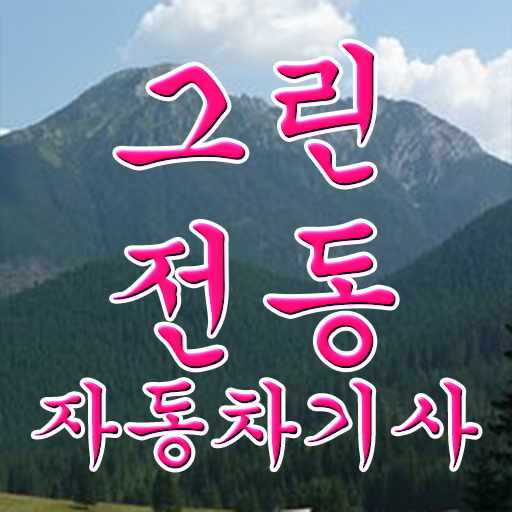  그린전동자동차기사 실기 그린전동자동차기사 취득자격 독학으로 반 년만에 끝낸 방법