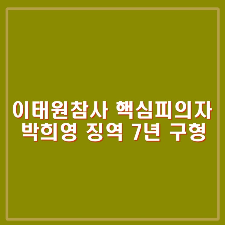 이태원 참사 핵심 피의자 <b>박희영 용산구청장</b> 징역 7년 구형.... 