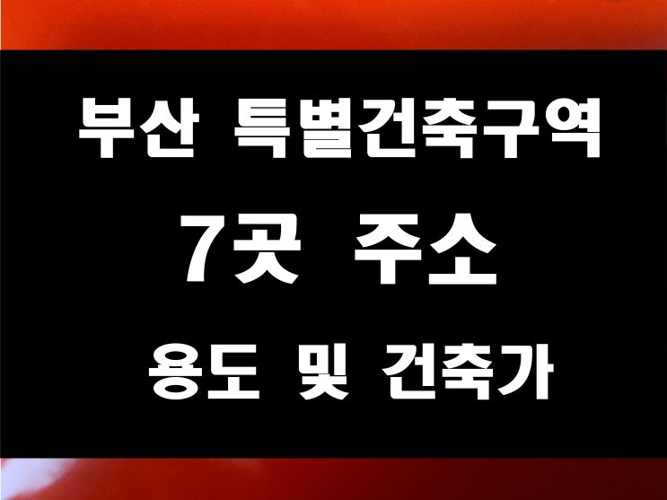  부산 센텀시티 특별건축구역 미포 오션사이드호텔 등 7개 예정 지역 현황