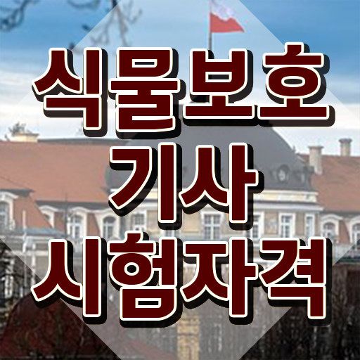  식물보호기사 응시자격 서류 식물보호기사 취득자격 온라인 수업으로 편하게 성공한 후기