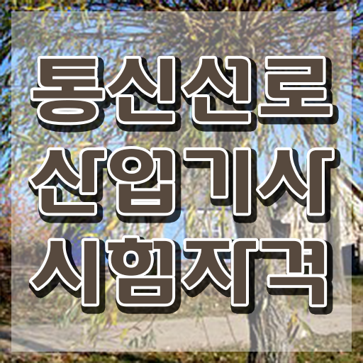  통신선로산업기사 취득자격 인강으로 5달만에 준비한 전략