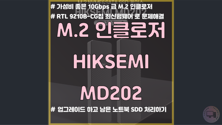  [리뷰] HIKSEMI MD202 / M.2 인클로저 / SSD 케이스 / NVME & NGFF / RTL 9210B - CG