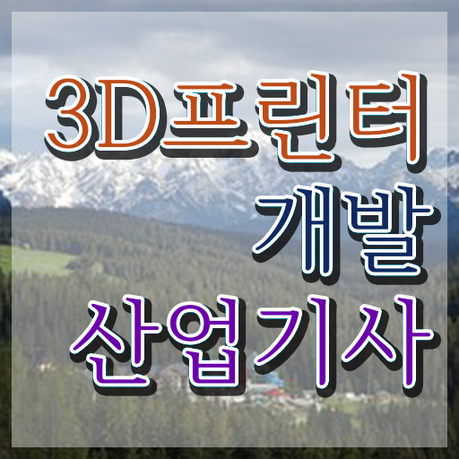  3D프린터개발산업기사 응시조건 온라인 수업으로 5개월 만에 끝낸 후기