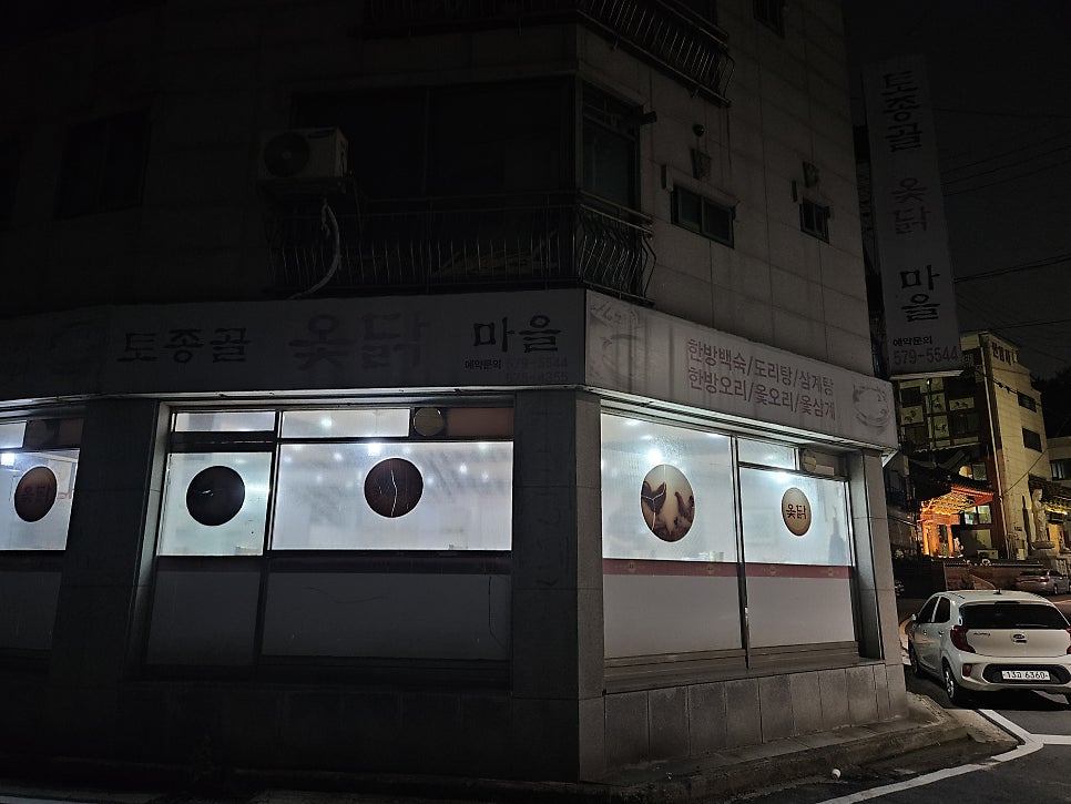 토종골옻닭마을 사진 1