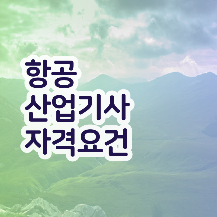  항공산업기사 학점은행제 항공산업기사 시험자격 온라인으로 쉽고 빠르게 준비한 비법